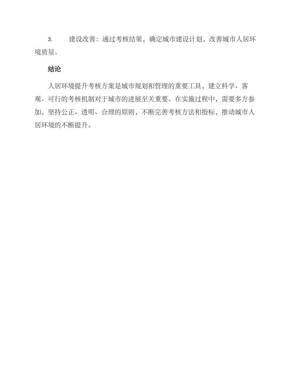 人居环境提升考核方案_第3页
