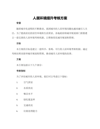 人居环境提升考核方案