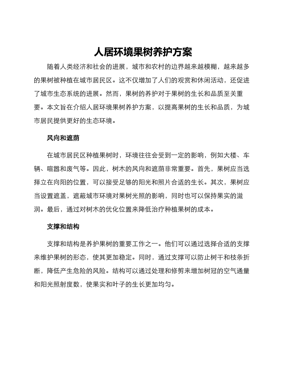 人居环境果树养护方案_第1页