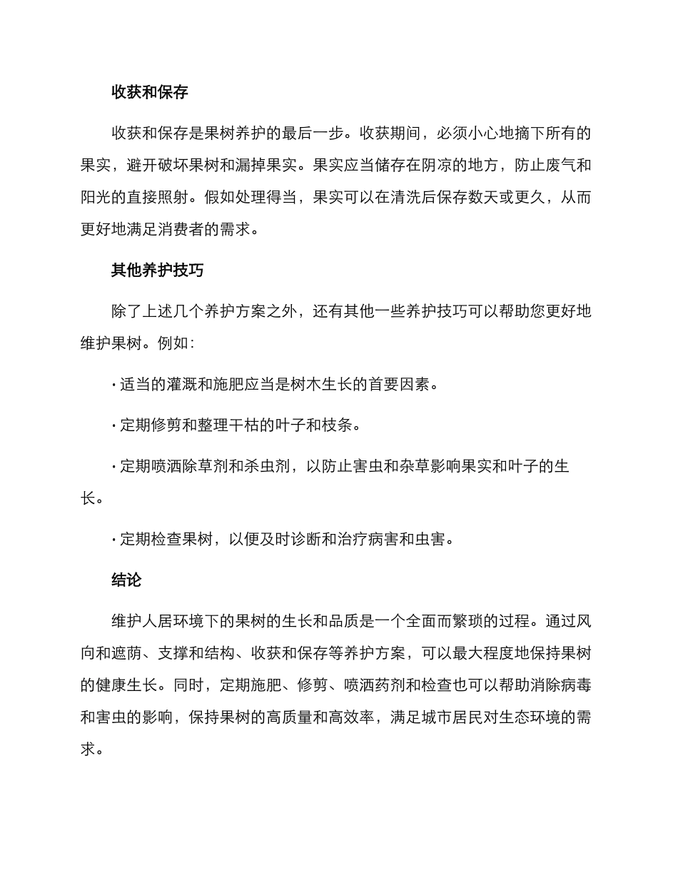 人居环境果树养护方案_第2页