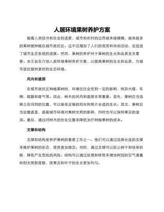 人居环境果树养护方案