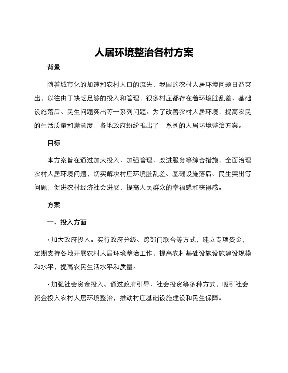 人居环境整治各村方案_第1页