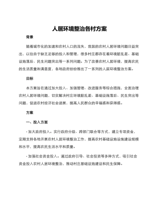 人居环境整治各村方案