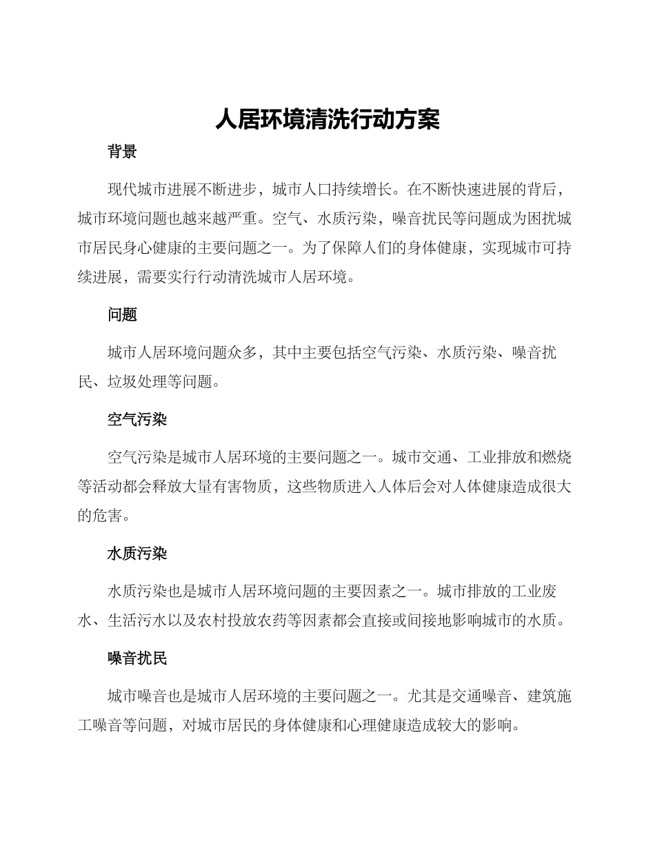 人居环境清洗行动方案_第1页