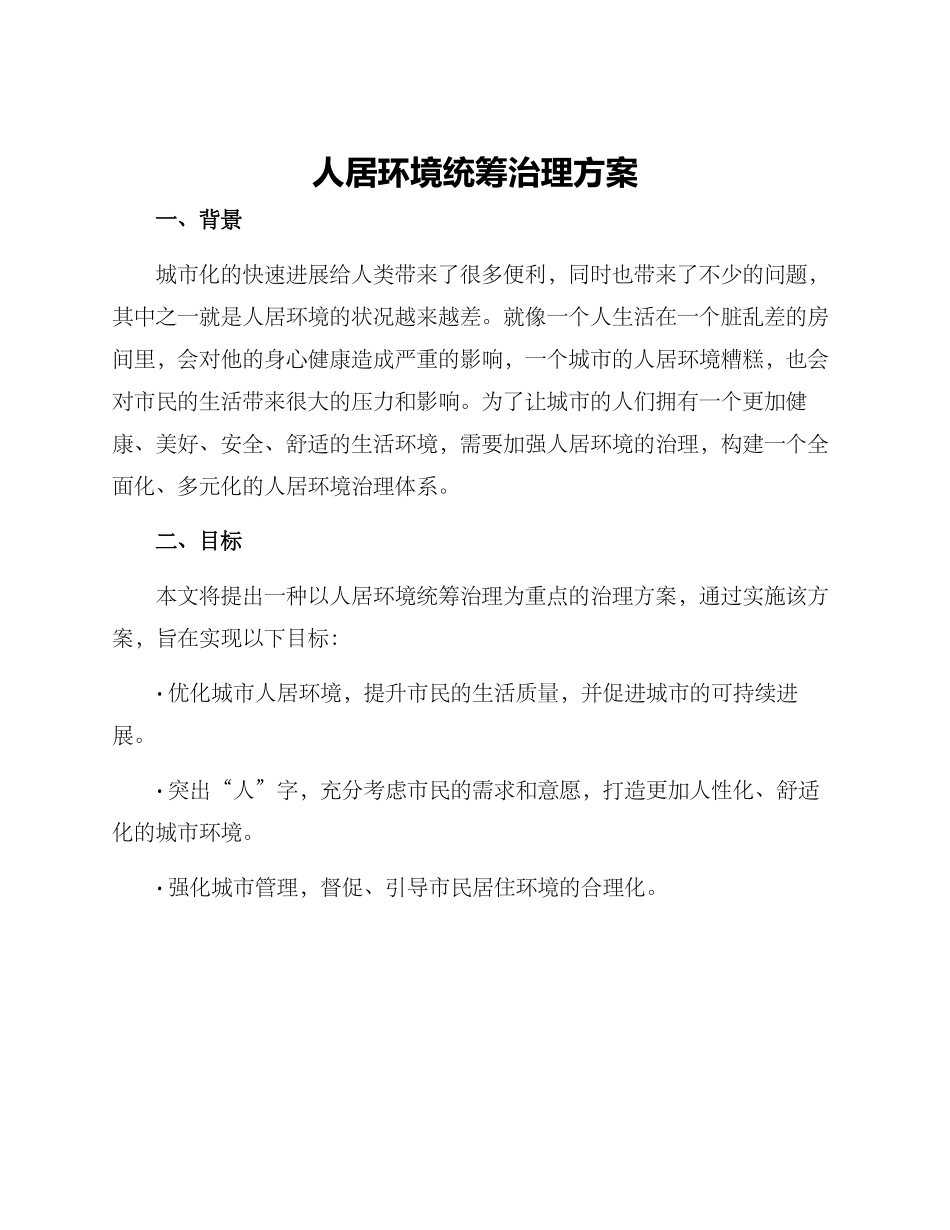 人居环境统筹治理方案_第1页