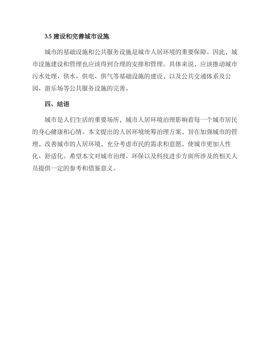 人居环境统筹治理方案_第3页