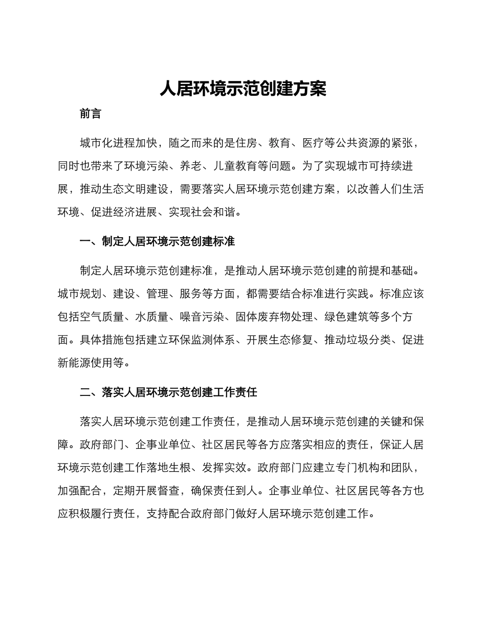 人居环境示范创建方案_第1页