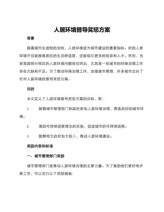 人居环境督导奖惩方案