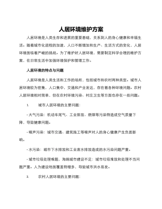 人居环境维护方案