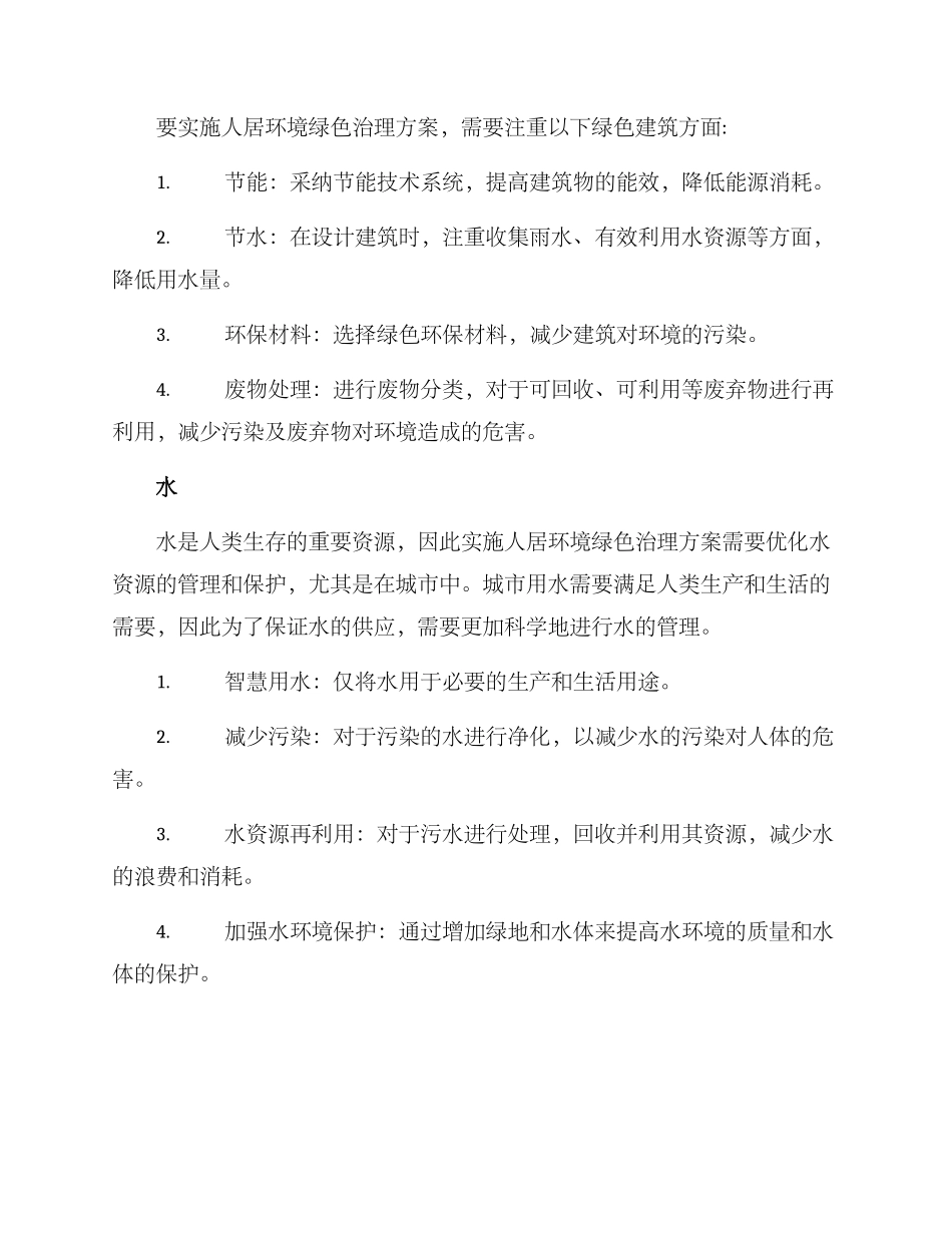 人居环境绿色治理方案_第2页