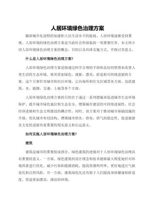 人居环境绿色治理方案
