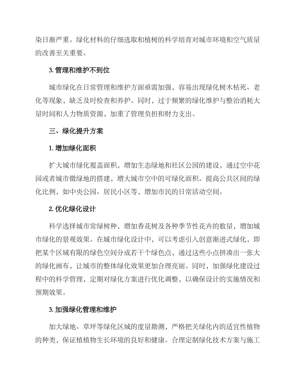 人居环境绿化提升方案_第2页