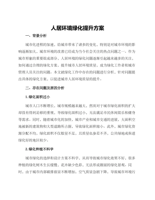 人居环境绿化提升方案