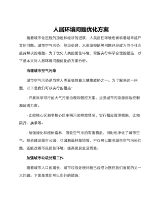 人居环境问题优化方案