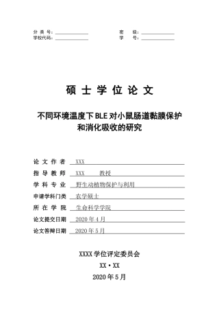 不同环境温度下BlE对小鼠肠道黏膜保护和消化吸收的研究