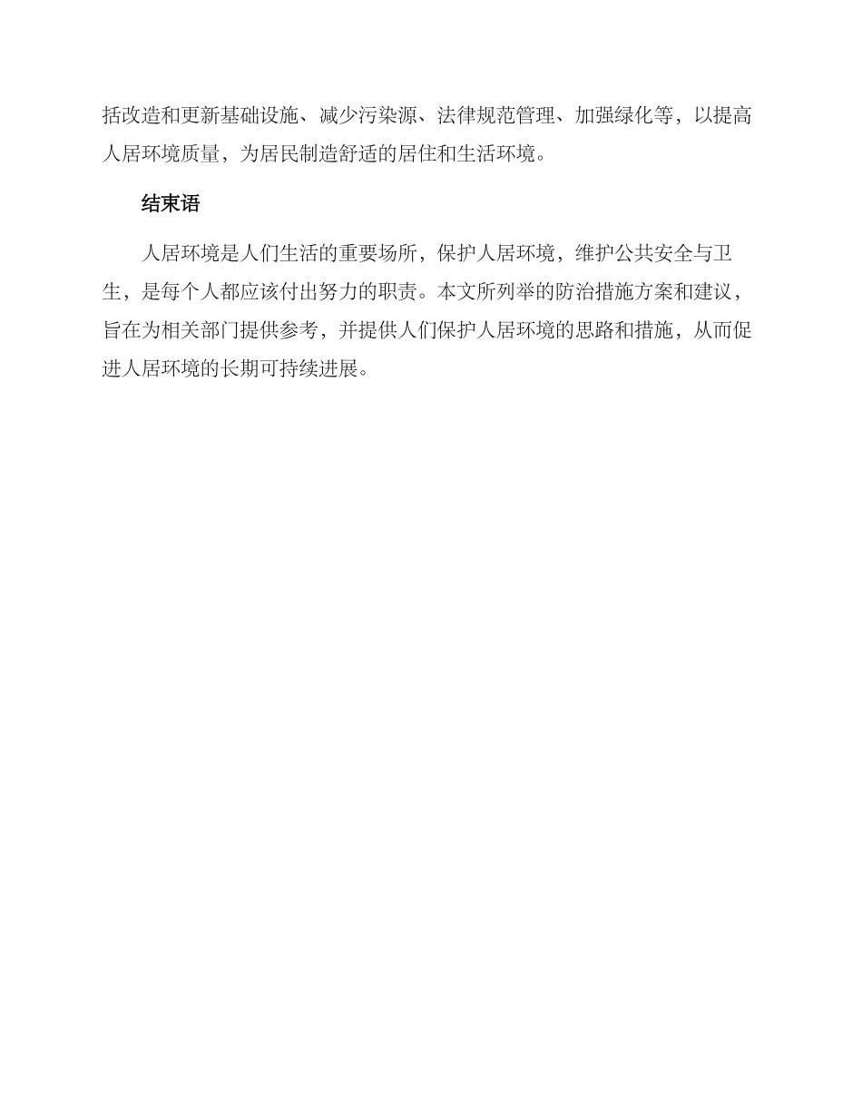 人居环境防治措施方案_第3页