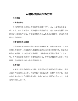 人居环境防治措施方案