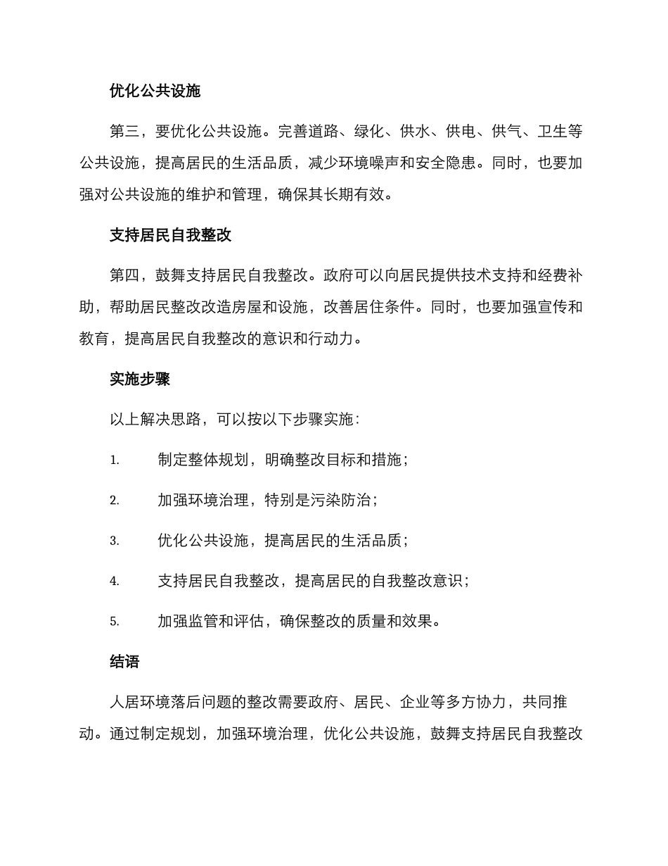 人居环境落后整改方案_第2页