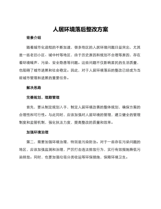 人居环境落后整改方案