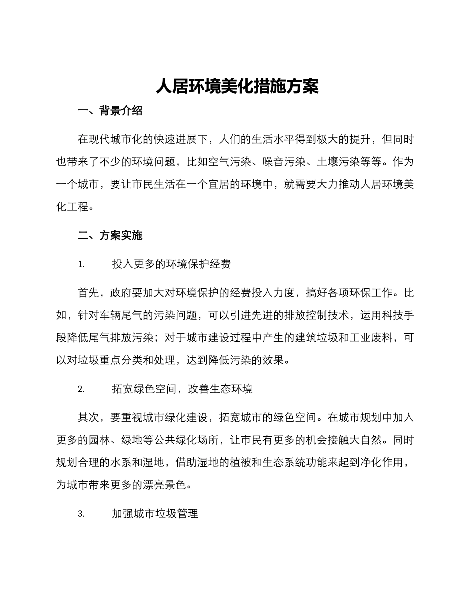 人居环境美化措施方案_第1页