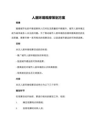人居环境观摩策划方案