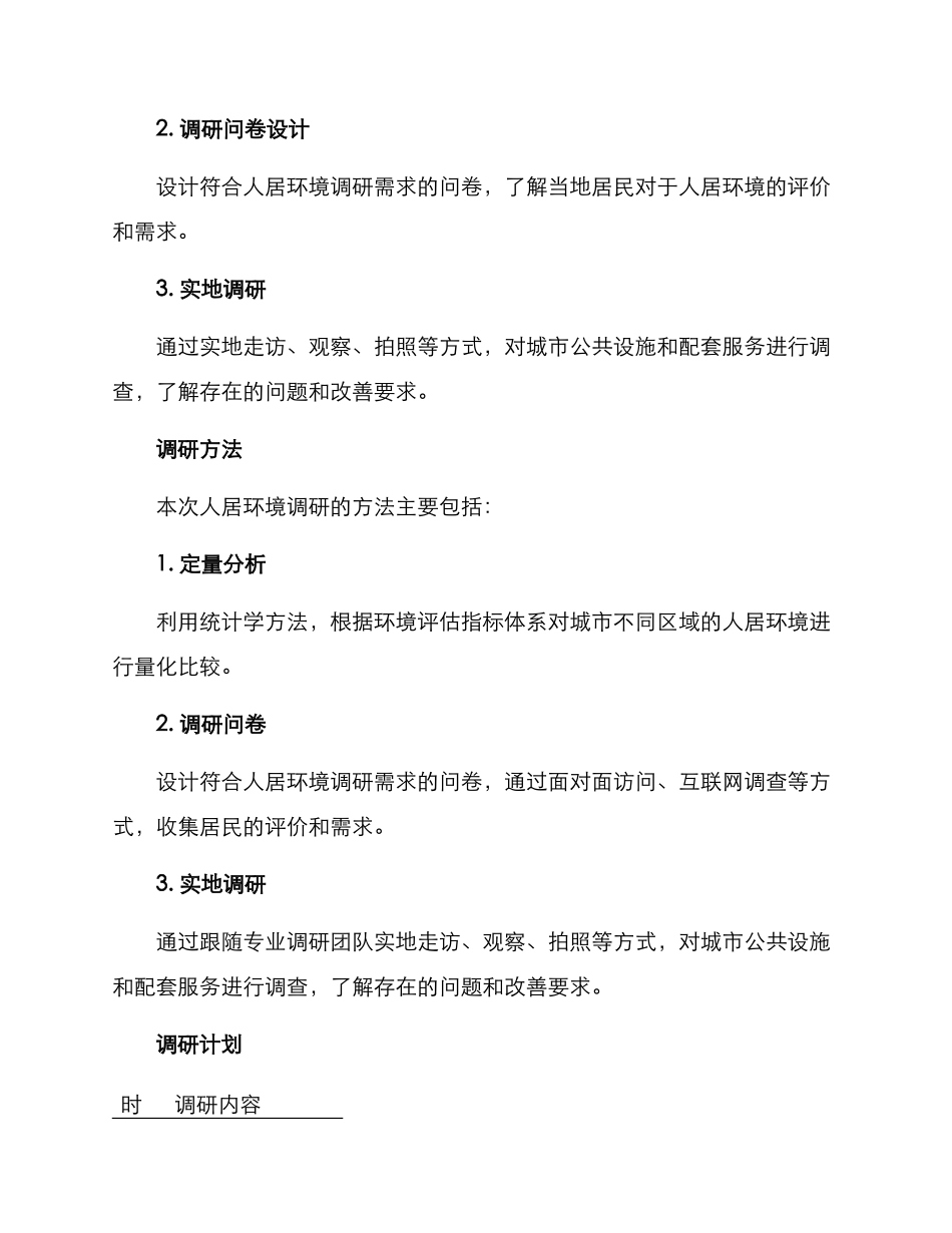 人居环境调研方案_第2页