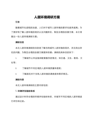 人居环境调研方案