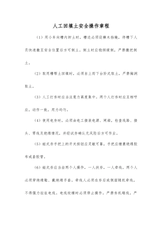 人工回填土安全操作规程