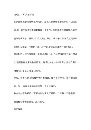 人工呼吸和胸外挤压急救方法