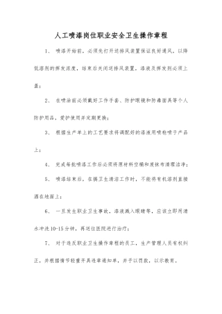 人工喷漆岗位职业安全卫生操作规程