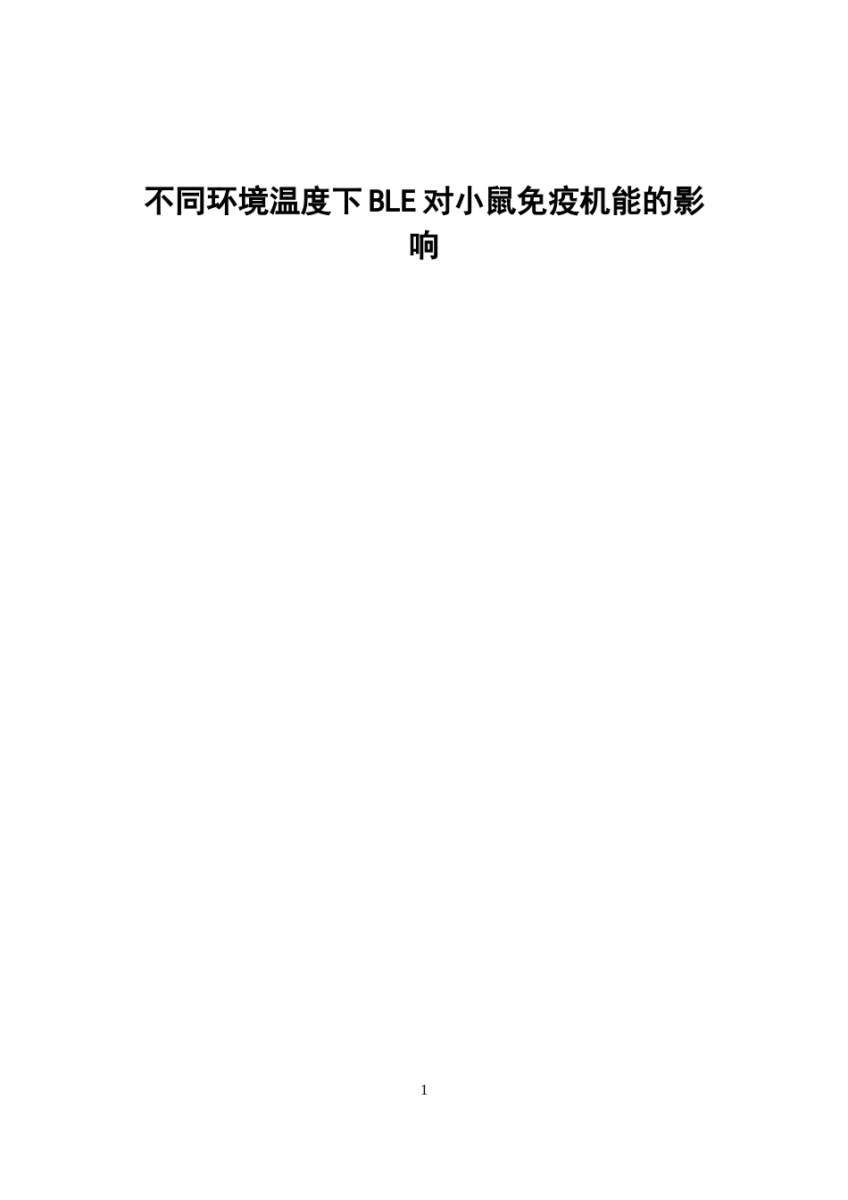 不同环境温度下BLE对小鼠免疫机能的影响 (2)_第1页