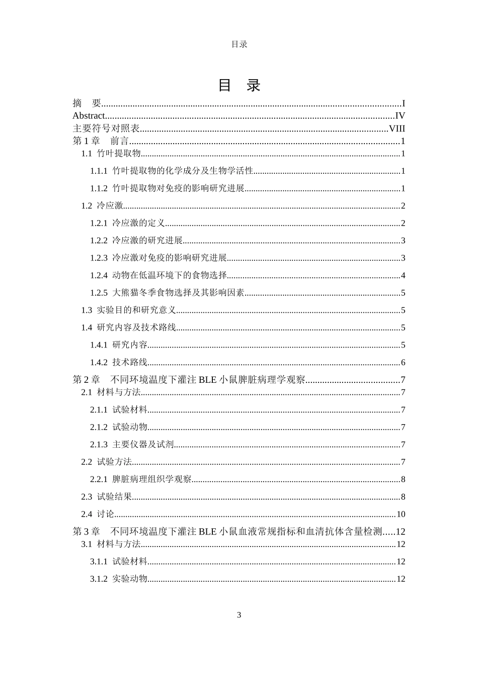 不同环境温度下BLE对小鼠免疫机能的影响 (2)_第3页