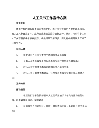 人工关节工作宣传方案