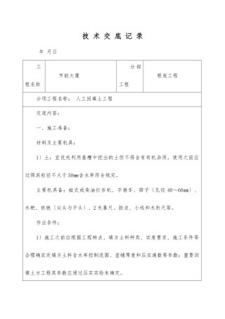 人工回填土工程技术交底