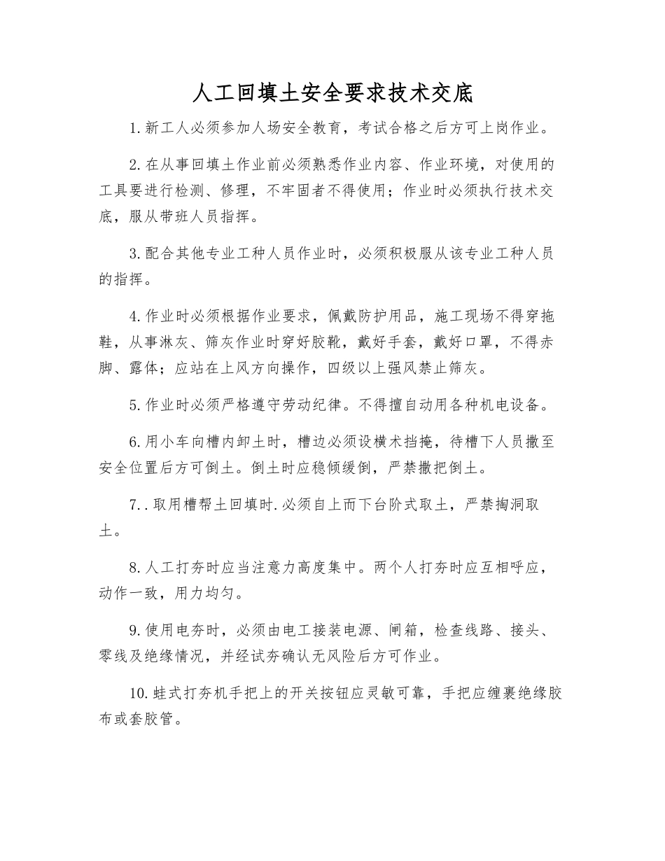 人工回填土安全要求技术交底_第1页