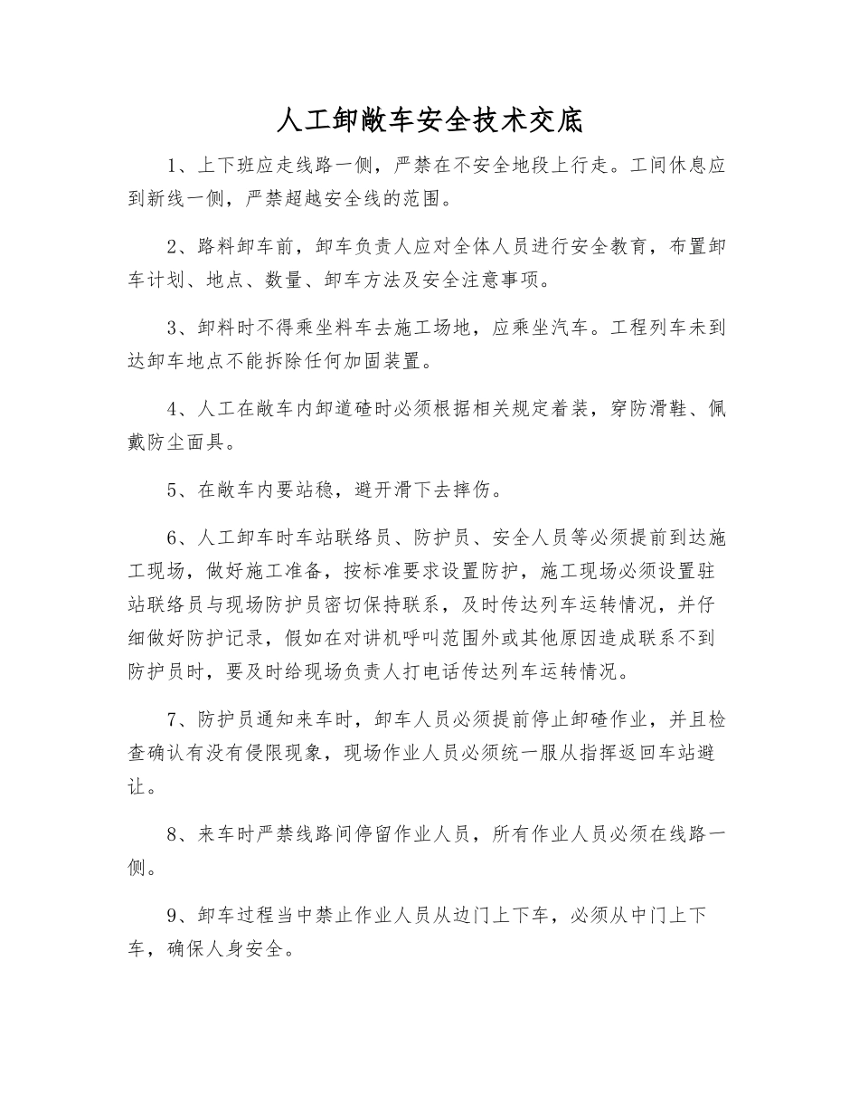 人工卸敞车安全技术交底_第1页