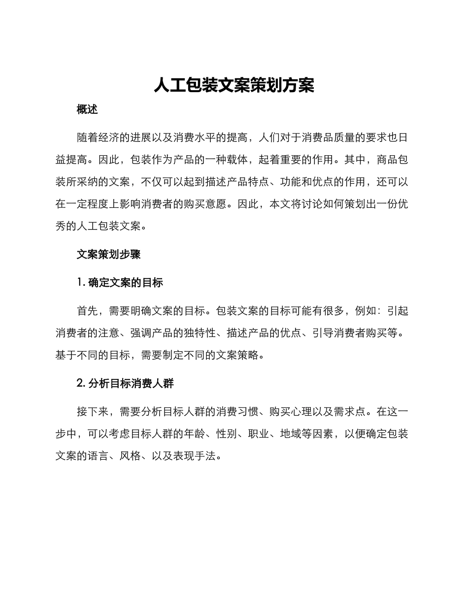 人工包装文案策划方案_第1页