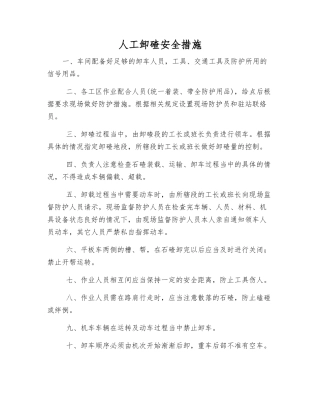 人工卸碴安全措施