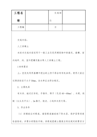 人工回填土技术交底