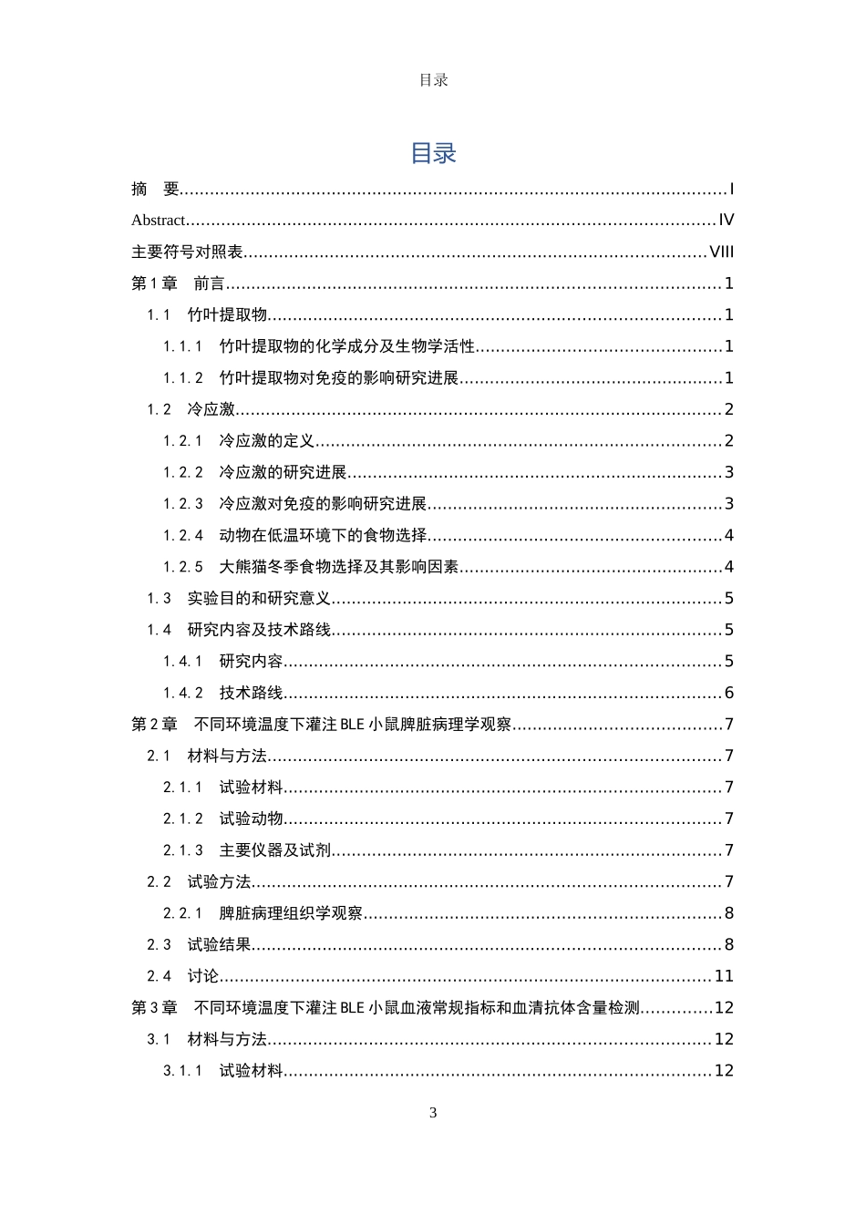 不同环境温度下BLE对小鼠免疫机能的影响_第3页