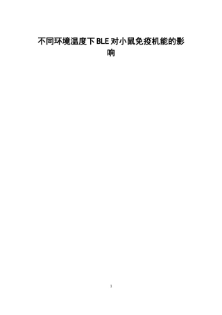 不同环境温度下BLE对小鼠免疫机能的影响