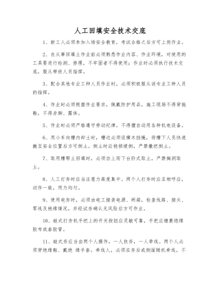 人工回填安全技术交底