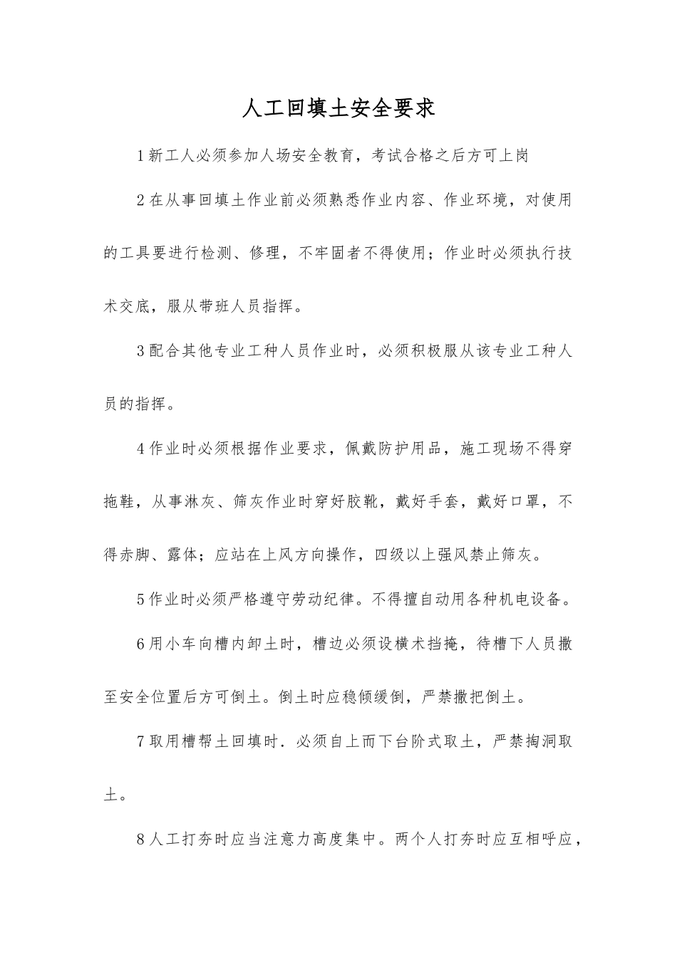 人工回填土安全要求_第1页