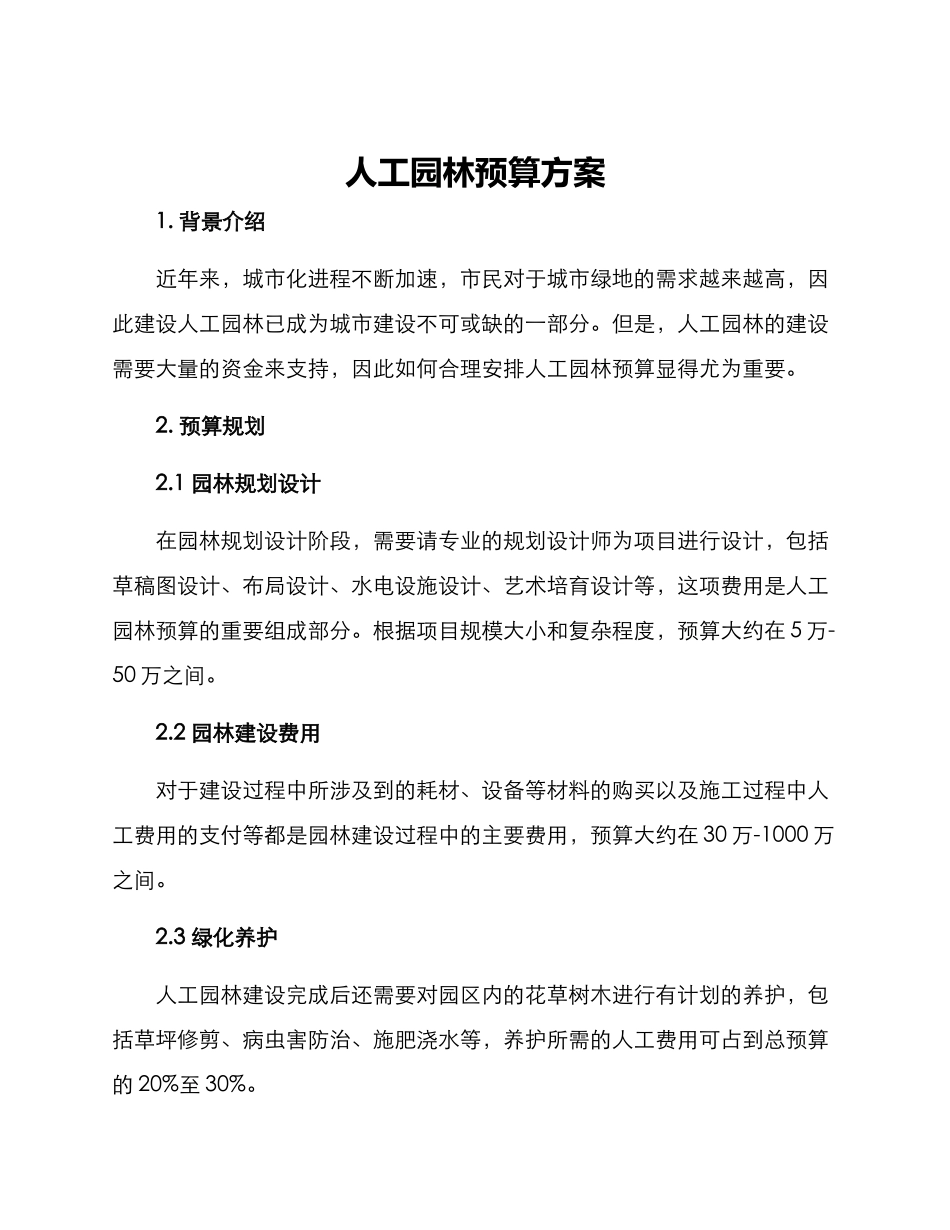 人工园林预算方案_第1页