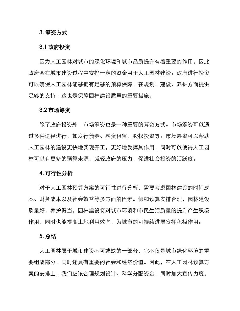 人工园林预算方案_第2页