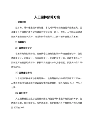 人工园林预算方案