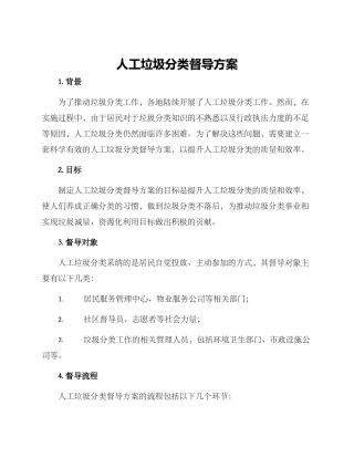 人工垃圾分类督导方案