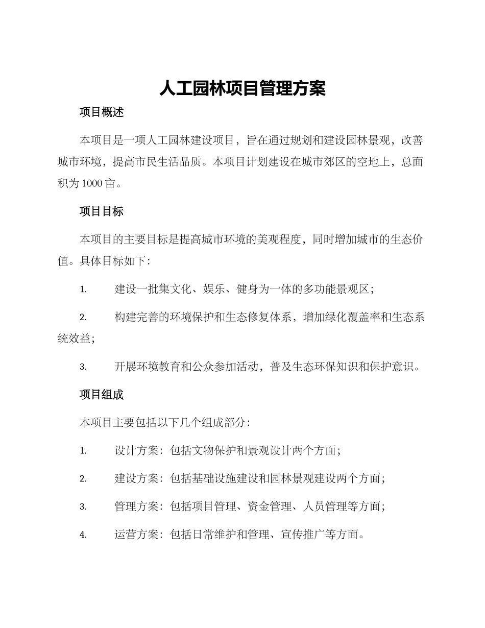 人工园林项目管理方案_第1页