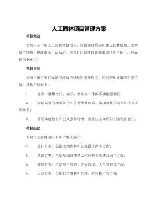 人工园林项目管理方案