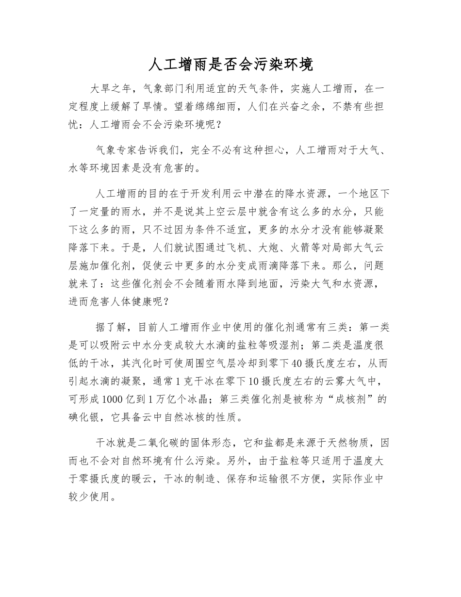 人工增雨是否会污染环境_第1页